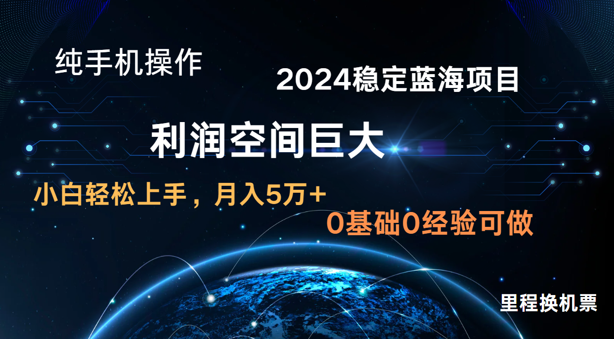 2024新蓝海项目 暴力冷门长期稳定 纯手机操作 单日收益3000+ 小白当天上手-燕子项目网
