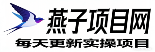 燕子项目网-免费副业项目资源分享网站
