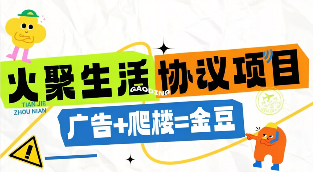 火聚生活电商平台广告掘金协议全自动挂机项目，单机一天5-10+-燕子项目网