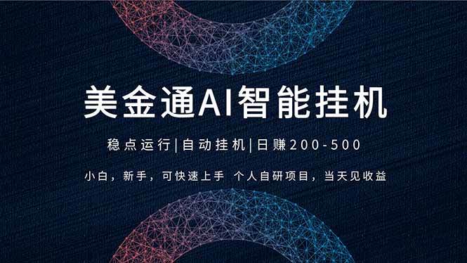 2026风口项目，美金通AI智能挂机，自研项目，当天见收益，小白新手可快速上手-燕子项目网
