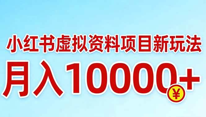 小红书虚拟资料项目最新玩法，月入10000＋-燕子项目网