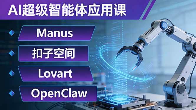 AI超级智能体应用课：Manus+扣子空间+Lovart+OpenClaw，用AI智能体实现自动化复杂任务-燕子项目网