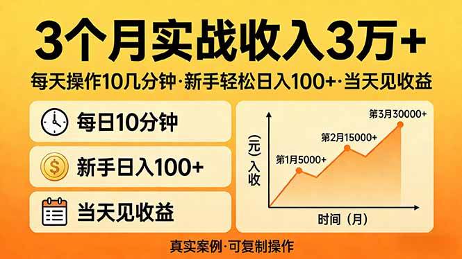 3个月实战收入3万+，每天操作10几分钟，新手轻松日入100+，当天见收益-燕子项目网
