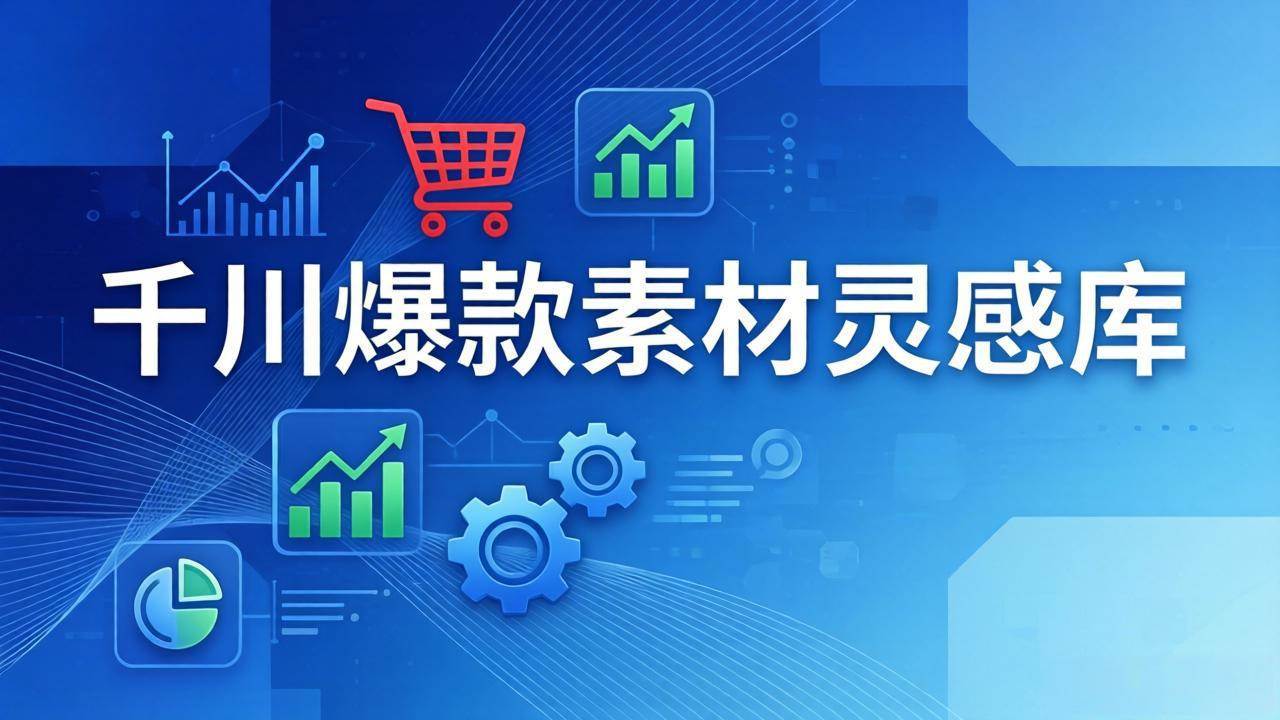 川爆款素材灵感库：16种产品属性+10种素材类型+三大主题句式，像查字典一样找灵感-燕子项目网