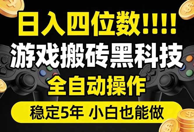 日入四位数！游戏搬砖黑科技全自动操作，一键抢货稳定5年多，小白也能做，手把手带-燕子项目网