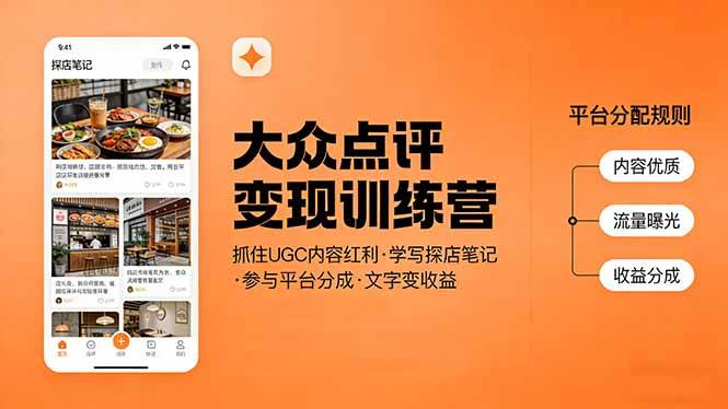 大众点评变现训练营：抓住UGC内容红利，学写探店笔记，参与平台分成，让文字直接变收益-燕子项目网