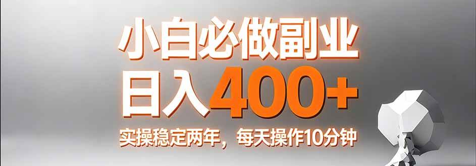 小白必做副业日入400+，真实实操稳定两年，每天操作10分钟-燕子项目网