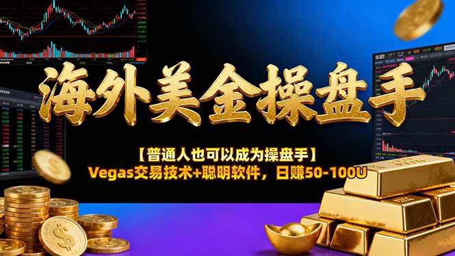 海外美金操盘手技术【普通人操盘手手册】Vegas交易技术+聪明软件，日赚50-100U-燕子项目网