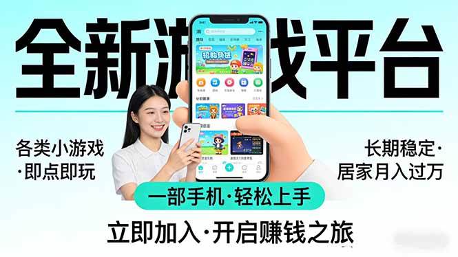 全新平台各类小游戏 一部手机即可操作 小白轻松上手 长期稳定 居家月入过万-燕子项目网