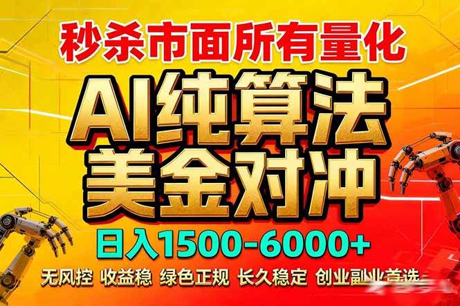 2026全网首发黑马项目，AI美金算法对冲，日入2000-6000+，稳定长效0风险，彻底告别996死工资-燕子项目网