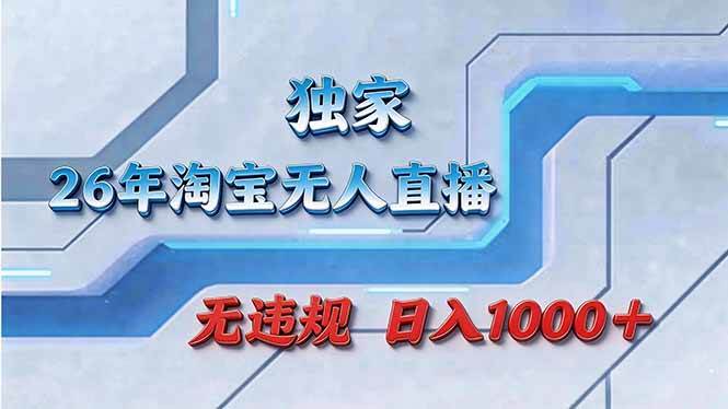 拒绝死工资！淘宝无人直播，让你睡觉都在进账-燕子项目网