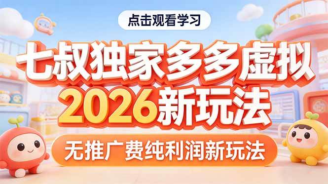 拼多多虚拟2026新玩法无推广费纯利润-燕子项目网