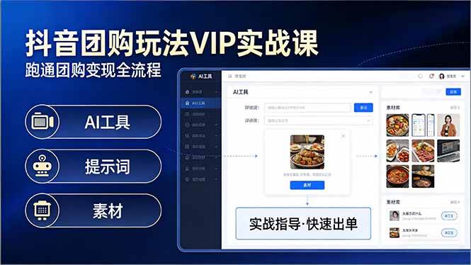 抖音团购玩法VIP实战课-更新：原创视频制作+全国地址挂载+AI工具+提示词+素材，全流程-燕子项目网