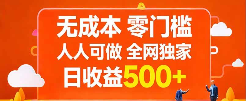无成本，零门槛，人人可做，全网独家，真实日收益500+-燕子项目网
