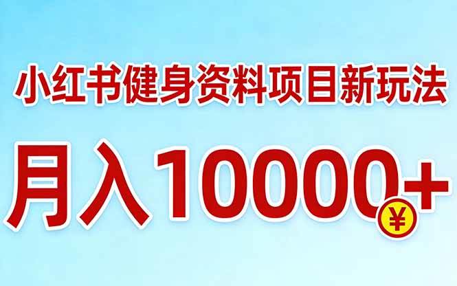 小红书健身资料项目最新玩法，月入10000＋，收益潜力可以无限放大-燕子项目网