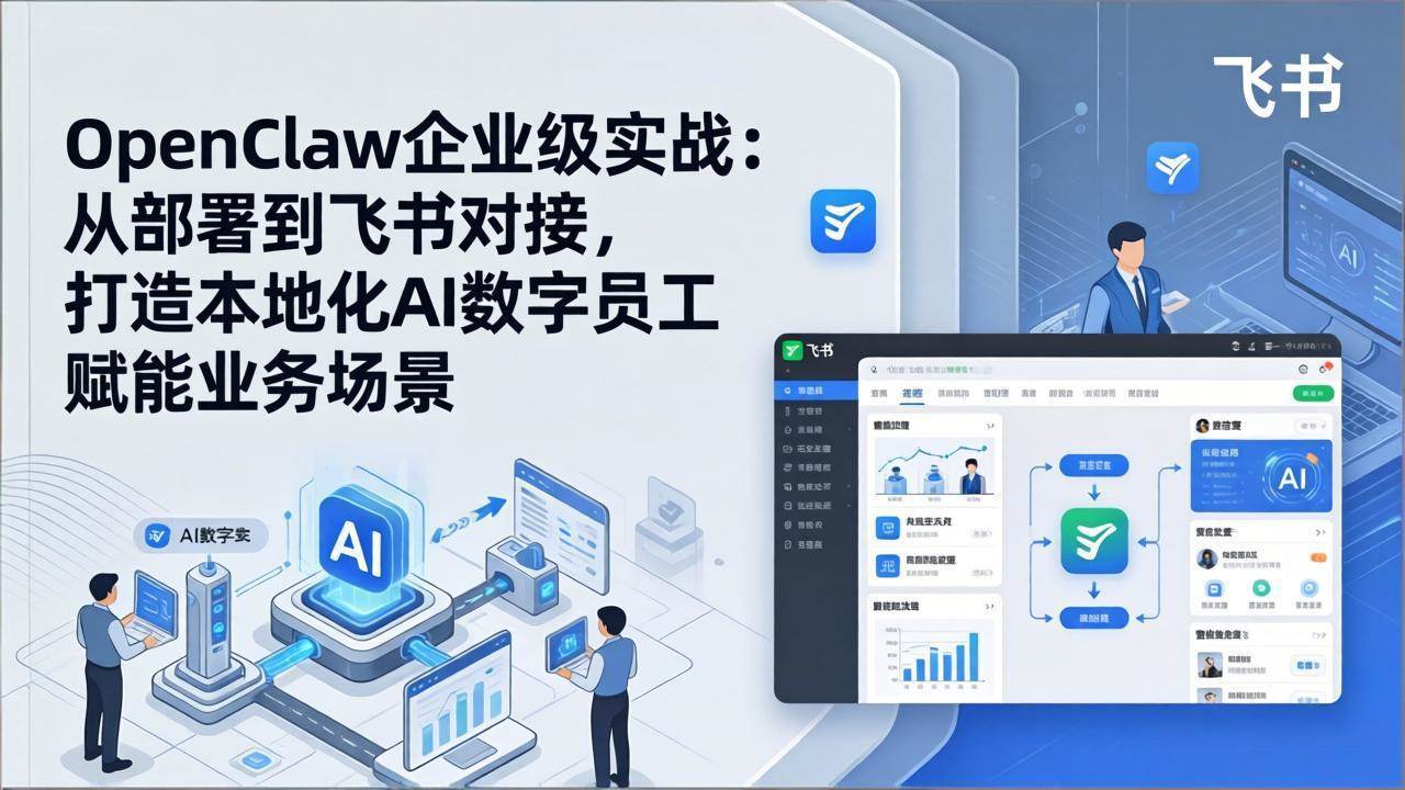 OpenClaw企业级实战：从部署到飞书对接，打造本地化AI数字员工赋能业务场景-燕子项目网