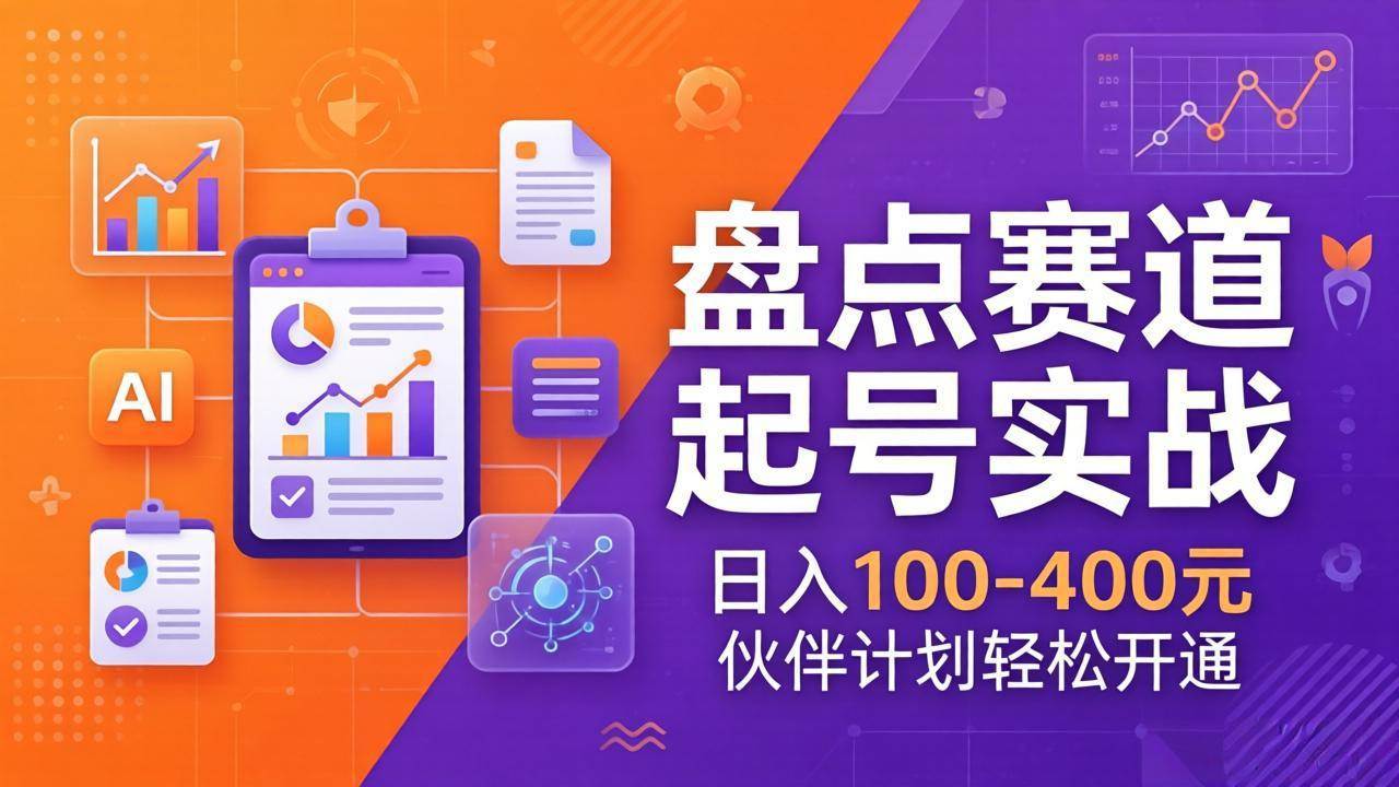 TOP盘点赛道起号实战：十大系列+AI文案+高清剪辑，日入100-400元伙伴计划轻松开通-燕子项目网