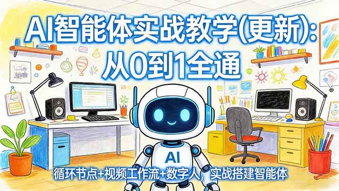 AI智能体实战教学(更新)：从0到1全通，循环节点+视频工作流+数字人，实战搭建智能体-燕子项目网
