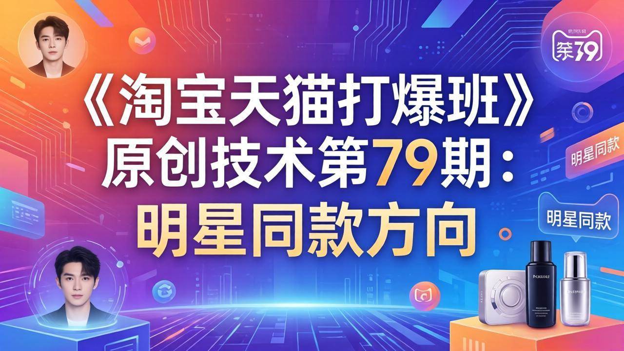 《淘宝天猫打爆班》原创技术第79期：明星同款方向-燕子项目网