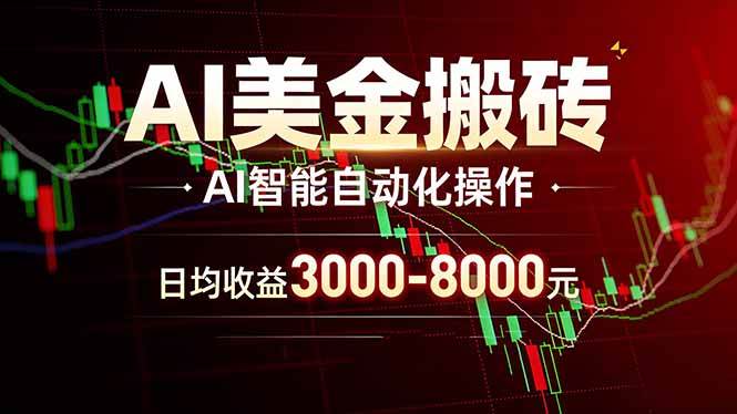 AI美金搬砖项目 | 日入3000-8000元 | 实地可考察 | 主业副业增收首选-燕子项目网