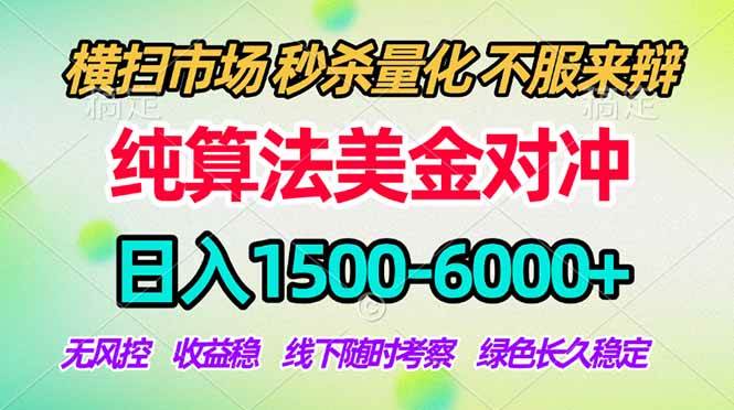 2026美金掘金新风口-纯算法对冲震撼上线！日入1500-6000+，长久合规稳健，轻松摆脱死工资-燕子项目网