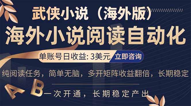海外武侠小说挂机，单张号日赚 3 美金，看武侠小说赚美金，网文阅读项目，长期稳定收益-燕子项目网