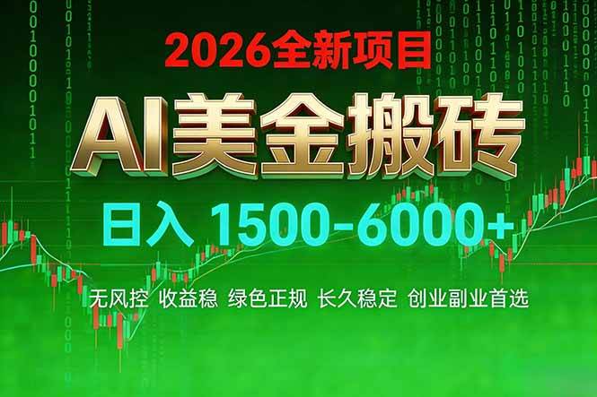 AI美金搬砖项目 | 日入1500-6000元 | 收益稳定可控 | 实地可考察 | 创业副业增收首选-燕子项目网