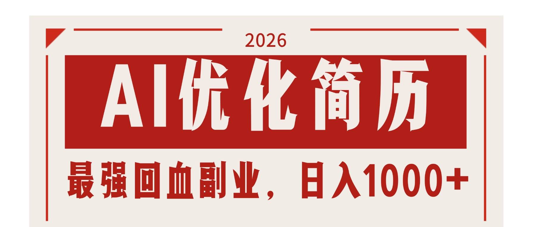 AI优化简历：2026最强回血副业，日入1000+！稳定不求人-燕子项目网