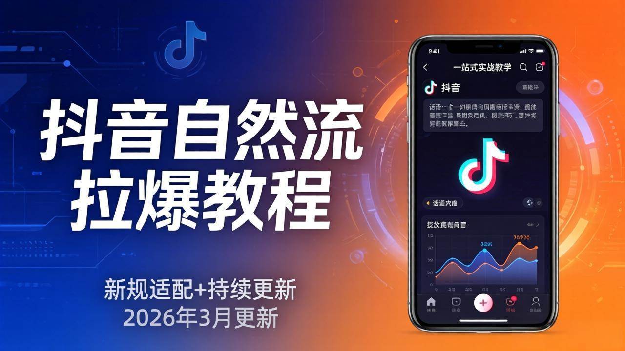 抖音自然流拉爆教程：新规适配+持续更新，话术+投放+起号一站式实战教学-燕子项目网