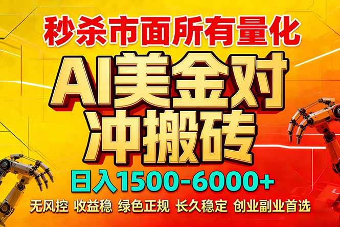 2026 全网首发黑马项目｜AI 美金算法对冲 | 日入 2000-6000+ | 稳定 0 风控 | 告别 996 死工资-燕子项目网