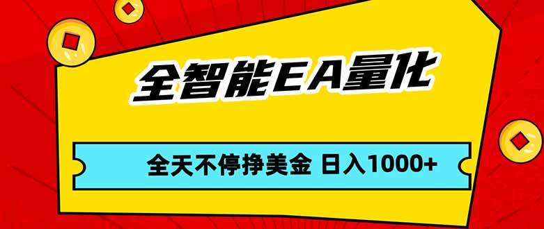 全智能EA量化，全天不间断挣美金，，小白轻松操作，日入1000+-燕子项目网