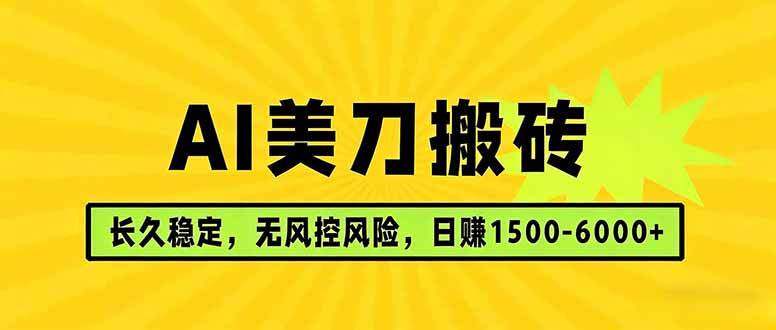 AI美刀搬砖项目 | 日入1500-6000元 | 长久稳运行 | 实地可考察 | 长线项目-燕子项目网