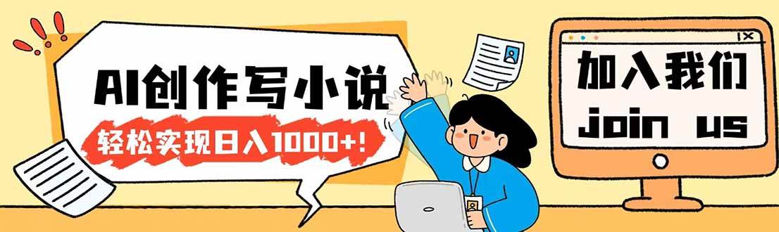 26年最新风口项目AI工具创作写小说，轻松实现日入1000+-燕子项目网