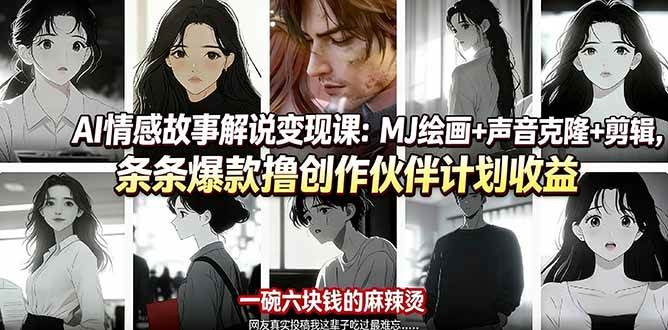 AI情感故事解说变现课：MJ绘画+声音克隆+剪辑，条条爆款撸创作伙伴计划收益-燕子项目网