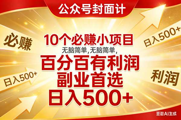 10个必赚小项目，无脑简单，百分百有利润，副业首选，日入500+-燕子项目网