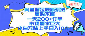 闲鱼掘金最新玩法，复购不断，一天200+订单，市场需求巨大，小白无脑上手日入1000+-燕子项目网