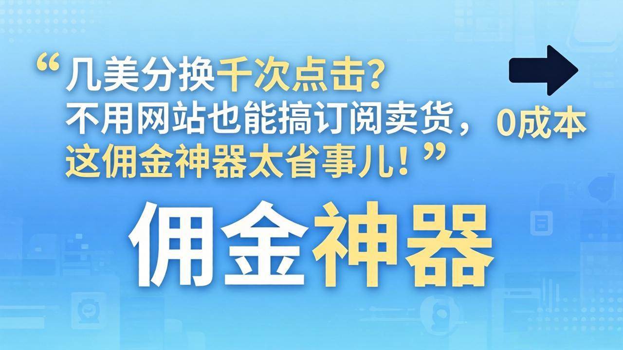 几美分换千次点击？不用网站也能搞订阅卖货，这佣金神器太省事儿！-燕子项目网