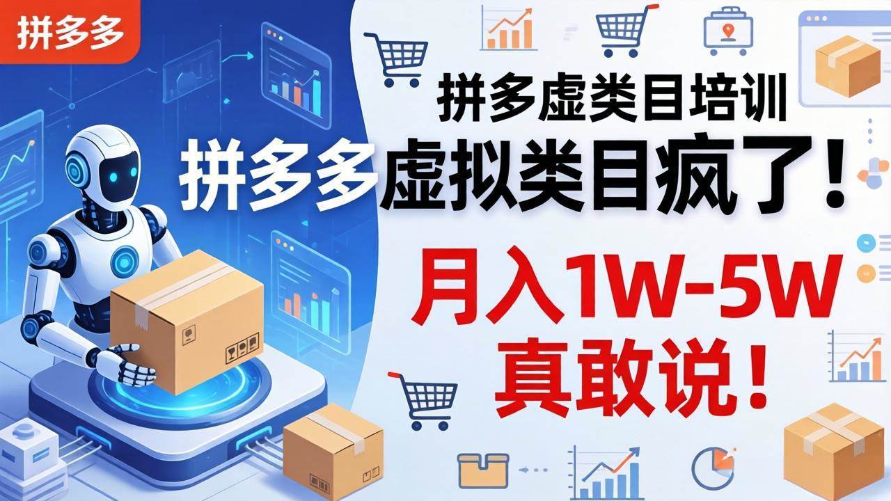 拼多多虚拟类目疯了！机器人自动发货，月入 1W-5W 真敢说！-燕子项目网