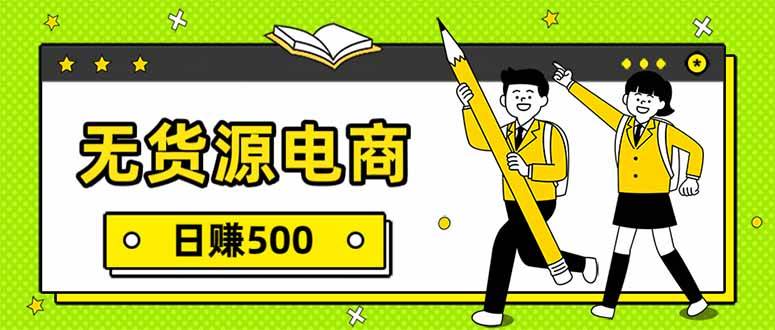 无货源电商，一件代发，日赚500，附详细实操教程-燕子项目网