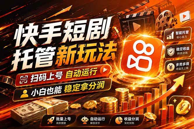 快手短剧蓝海赛道，全托管自动发布，多号操作轻松放大收益-燕子项目网