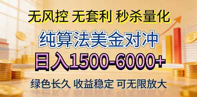 2026美金创富新风口—硬核纯算法对冲全网震撼首发！日收益1500-6000+，项目绿色长久-燕子项目网