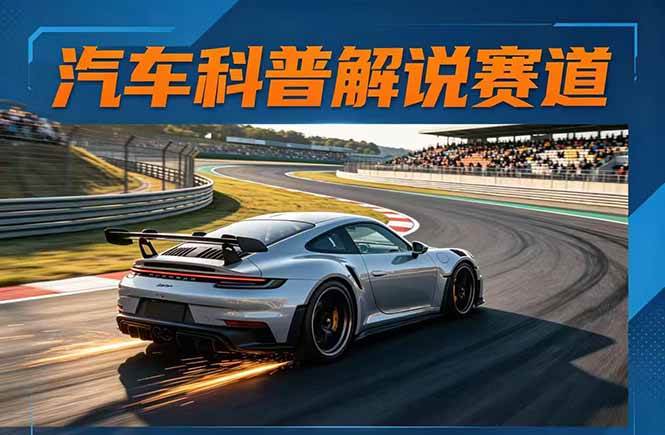 汽车科普解说赛道变现教程:文案+素材+剪辑+录音全教学,单条视频点赞几十万+-燕子项目网