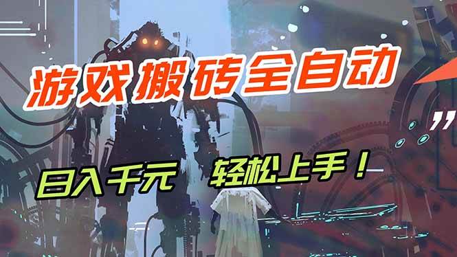 游戏全自动搬砖，轻松日入 1000+，独家玩法曝光，操作无门槛！-燕子项目网