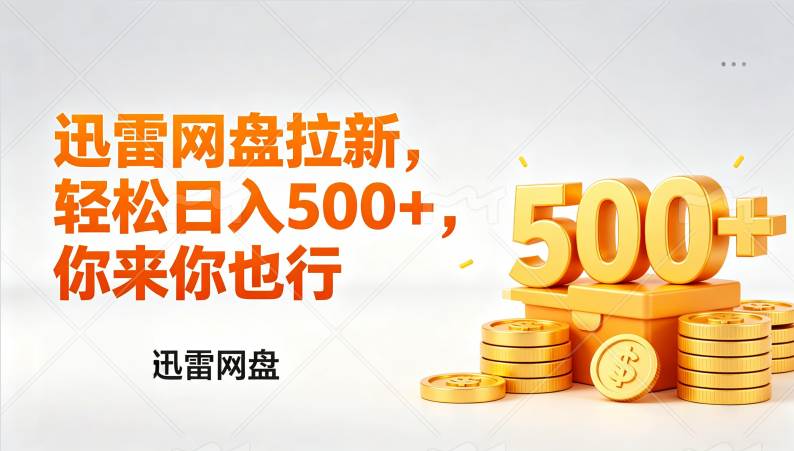 迅雷网盘锐评拉新,轻松日入几张,小白副业首选-燕子项目网