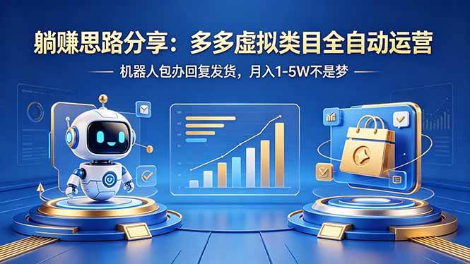 躺赚思路分享：多多虚拟类目全自动运营，机器人包办回复发货，月入 1-5W 不是梦-燕子项目网