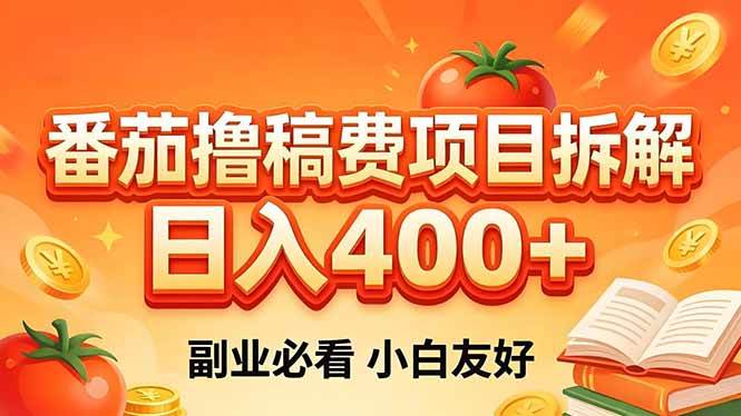 番茄撸稿费项目拆解，日入400+，2026王牌项目！副业必看，0 门槛躺赚，小白副业首选！-燕子项目网