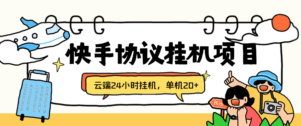 快手云端全自动挂机项目，每天自动云端开宝箱_签到_挂机_养号，号称单机一天20+【云端脚本+使用教程】-燕子项目网