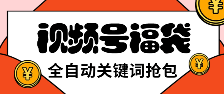 视频号直播间全自动抢福袋软件，支持关键词直播间模式，单号一天7+-燕子项目网