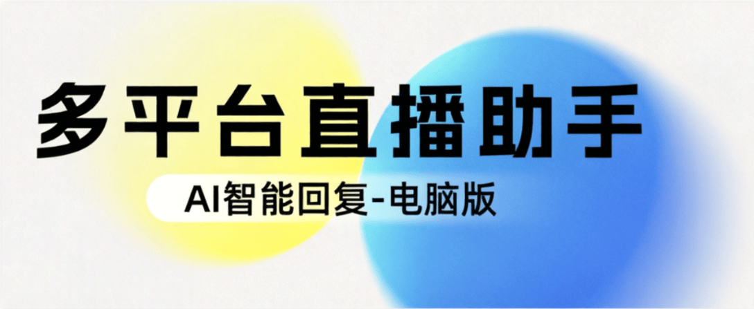 外收费8889的多平台电商直播间AI助手-智能自动回复-提高销量100+-燕子项目网