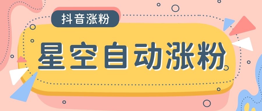 星空抖音万粉全自动挂机养号涨粉工具，零封控解放双手自动引流-燕子项目网